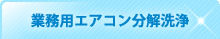 業務用エアコン分解洗浄