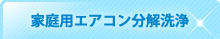 家庭用エアコン分解洗浄