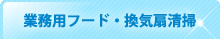 業務用フード・換気扇清掃