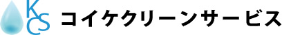 コイケクリーンサービス