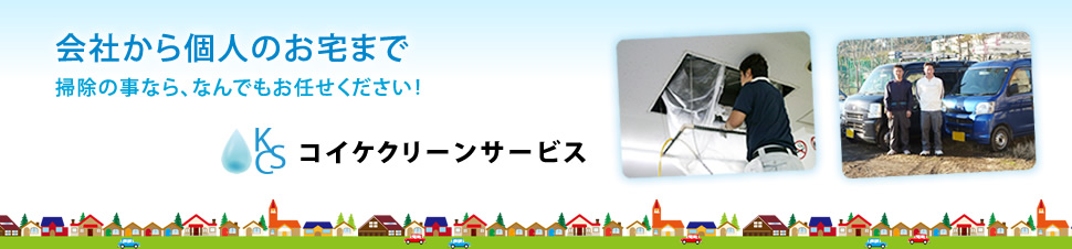 会社から個人のお宅まで 掃除の事なら、なんでもお任せください！