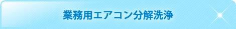 業務用エアコン分解洗浄