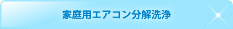 家庭用エアコン分解洗浄