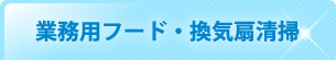 業務用フード・換気扇清掃