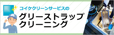 グリーストラップ クリーニング