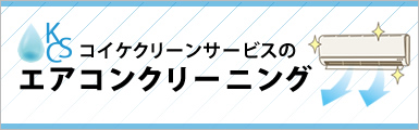 エアコン クリーニング